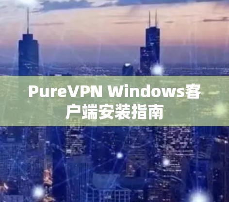 PureVPN Windows客户端安装指南