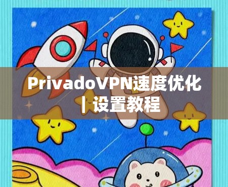 PrivadoVPN速度优化｜设置教程