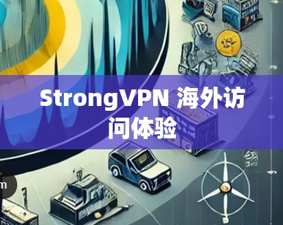 StrongVPN 海外访问体验