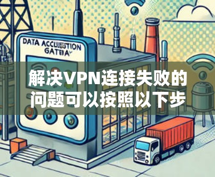 解决VPN连接失败的问题可以按照以下步骤进行