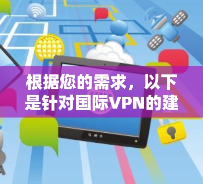 根据您的需求，以下是针对国际VPN的建议