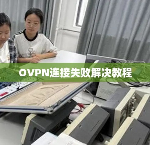 OVPN连接失败解决教程
