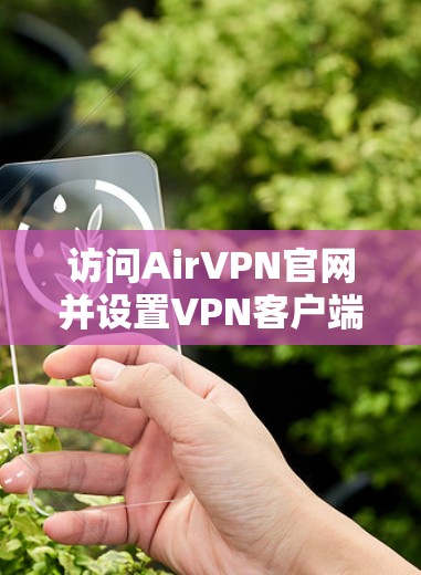 访问AirVPN官网并设置VPN客户端的步骤如下