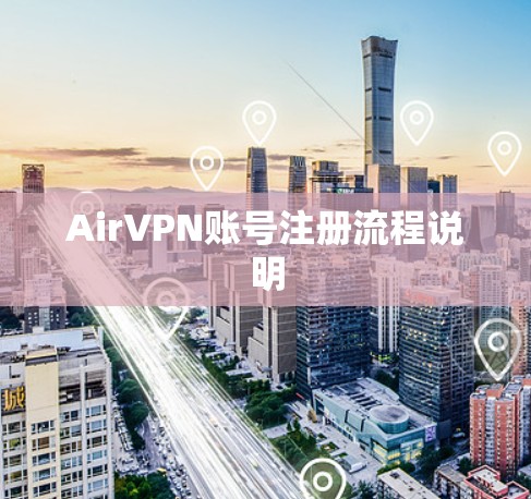 AirVPN账号注册流程说明