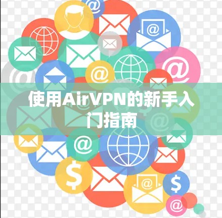 使用AirVPN的新手入门指南