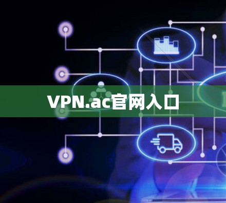 VPN.ac官网入口
