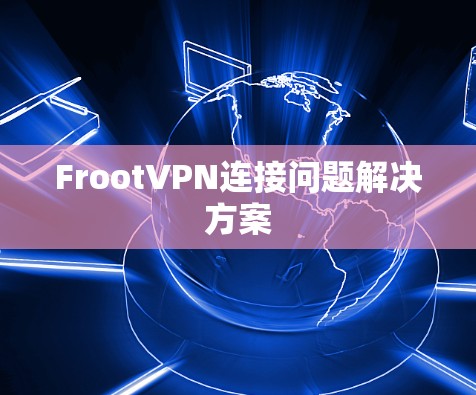 FrootVPN连接问题解决方案