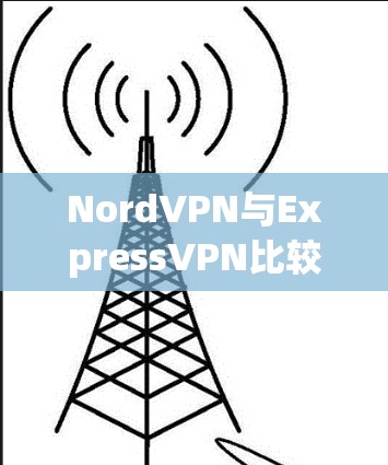NordVPN与ExpressVPN比较｜速度测试