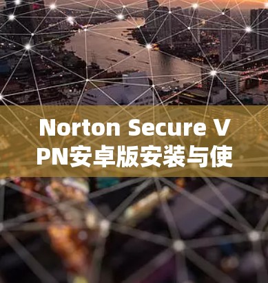 Norton Secure VPN安卓版安装与使用教程