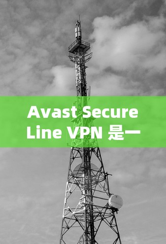 Avast SecureLine VPN 是一款安全的 VPN 应用，提供了加密的网络连接，保护你的隐私和数据安全。以下是使用 Avast SecureLine VPN 在安卓设备上的详细指南