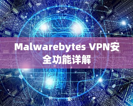 Malwarebytes VPN安全功能详解