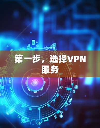 第一步，选择VPN服务