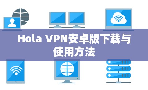 Hola VPN安卓版下载与使用方法