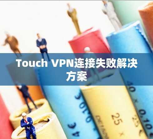 Touch VPN连接失败解决方案
