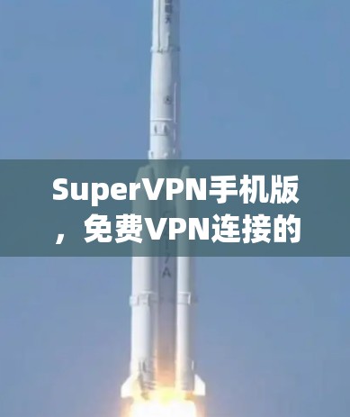 SuperVPN手机版，免费VPN连接的最佳选择