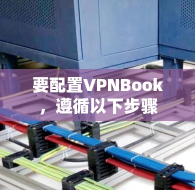 要配置VPNBook，遵循以下步骤