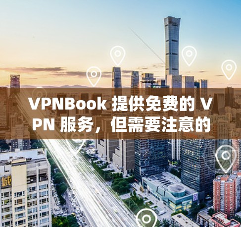VPNBook 提供免费的 VPN 服务，但需要注意的是，免费账号通常会有一定的使用限制，可能会有连接速度慢或服务器数量有限等问题。以下是关于如何使用 VPNBook 免费账号以及连接方法的一些建议