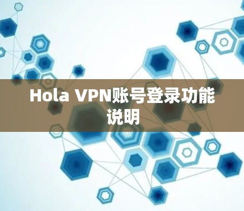 Hola VPN账号登录功能说明
