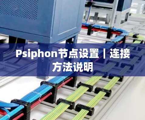 Psiphon节点设置｜连接方法说明