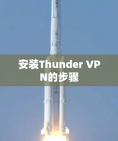 安装Thunder VPN的步骤