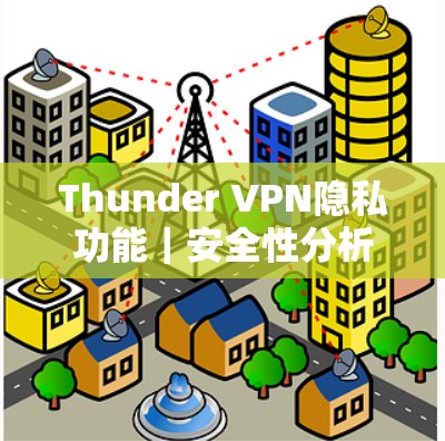 Thunder VPN隐私功能｜安全性分析