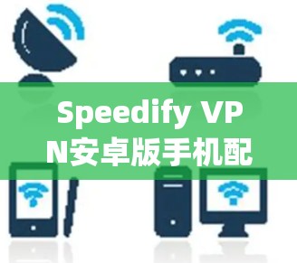 Speedify VPN安卓版手机配置方法