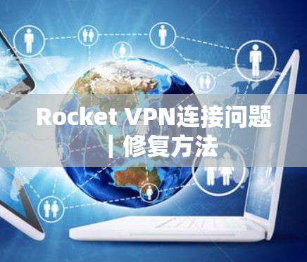 Rocket VPN连接问题｜修复方法