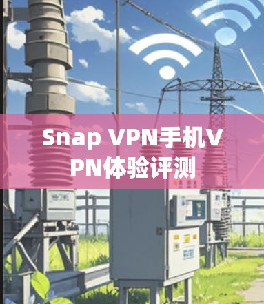Snap VPN手机VPN体验评测