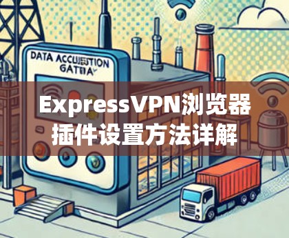 ExpressVPN浏览器插件设置方法详解