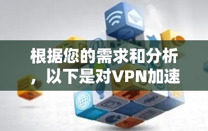 根据您的需求和分析，以下是对VPN加速软件的推荐