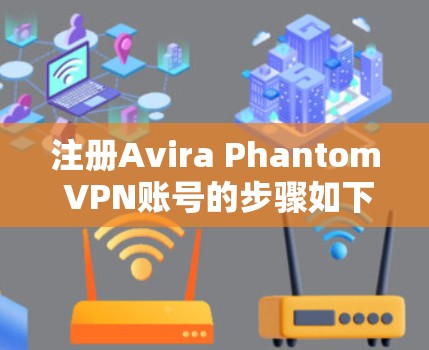 注册Avira Phantom VPN账号的步骤如下