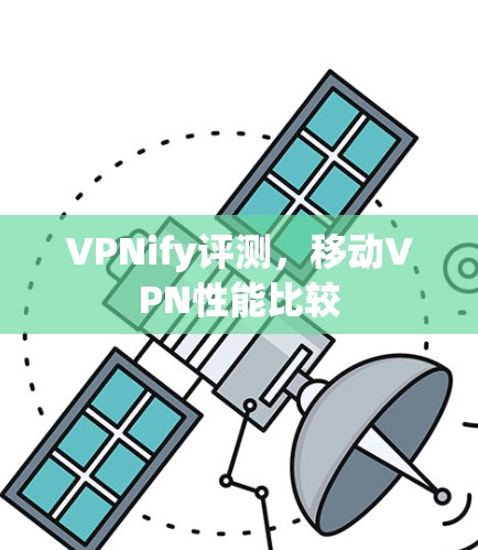 VPNify评测，移动VPN性能比较