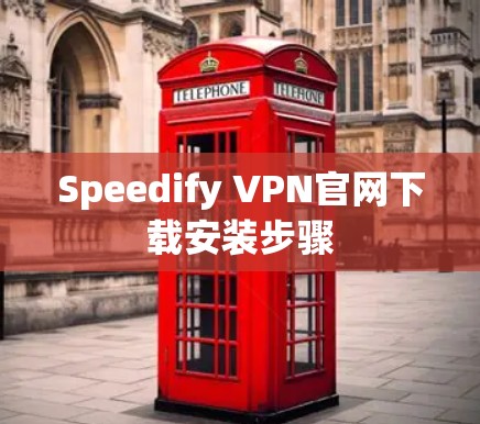 Speedify VPN官网下载安装步骤