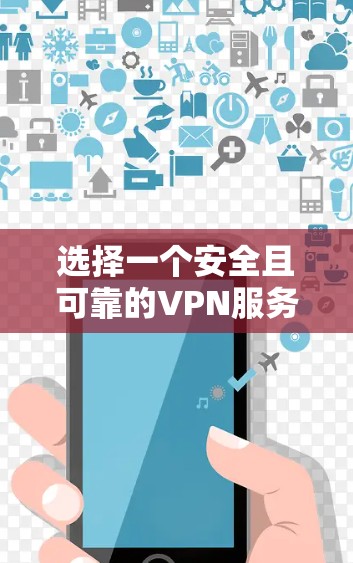 选择一个安全且可靠的VPN服务，关键在于综合考量其加密协议、杀关功能、无日志政策、隐私保护措施和用户反馈等多个方面。以下是根据您的思考过程整理出的推荐