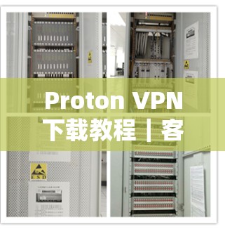 Proton VPN下载教程｜客户端安装配置