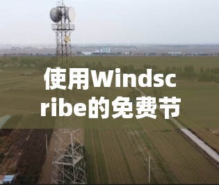 使用Windscribe的免费节点进行账号设置和使用，可以按照以下步骤操作