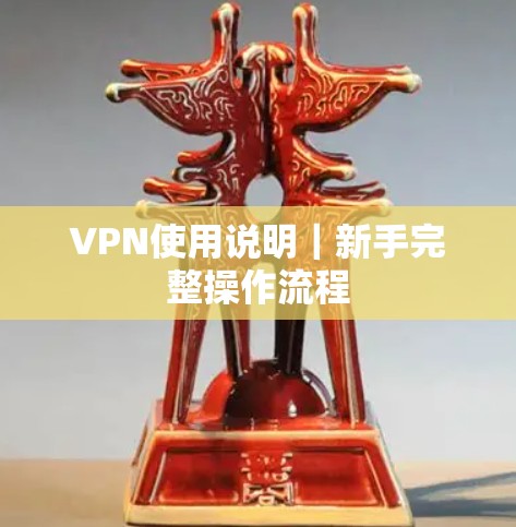 VPN使用说明｜新手完整操作流程