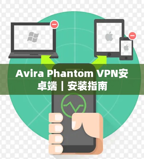 Avira Phantom VPN安卓端｜安装指南
