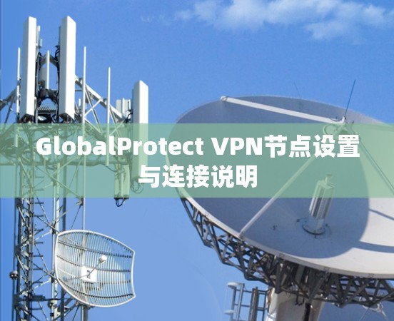 GlobalProtect VPN节点设置与连接说明