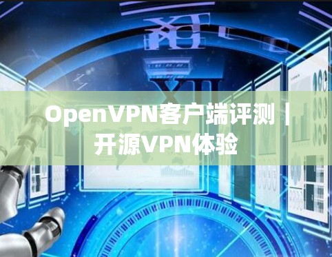 OpenVPN客户端评测｜开源VPN体验