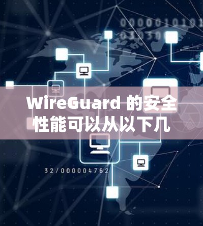 WireGuard 的安全性能可以从以下几个方面进行详细分析
