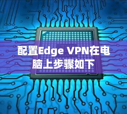 配置Edge VPN在电脑上步骤如下