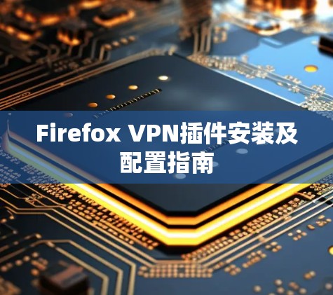 Firefox VPN插件安装及配置指南