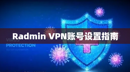 Radmin VPN账号设置指南