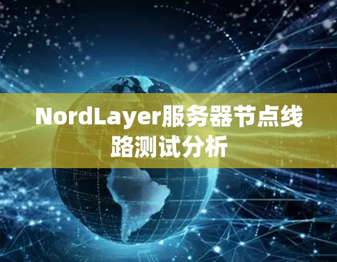 NordLayer服务器节点线路测试分析