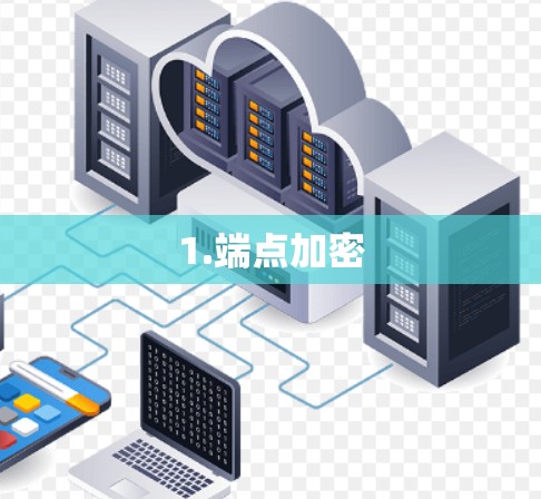 1.端点加密