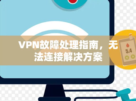 VPN故障处理指南，无法连接解决方案