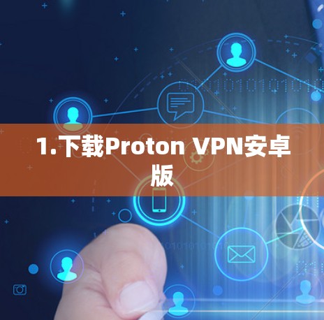 1.下载Proton VPN安卓版
