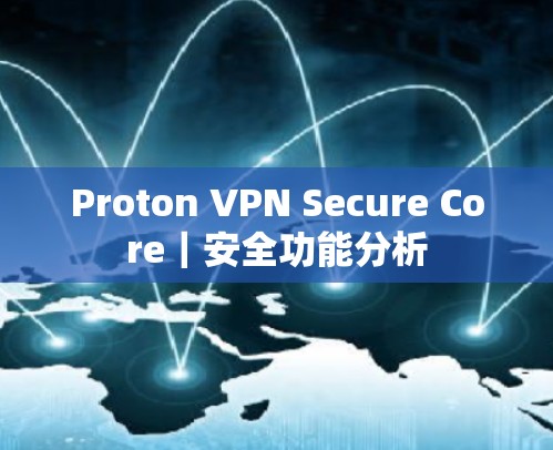 Proton VPN Secure Core｜安全功能分析