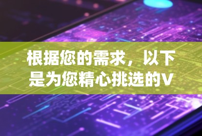 根据您的需求，以下是为您精心挑选的V2Ray替代工具的推荐
